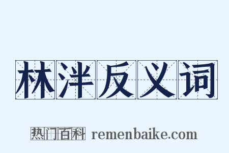 林泮反义词是什么意思的图片